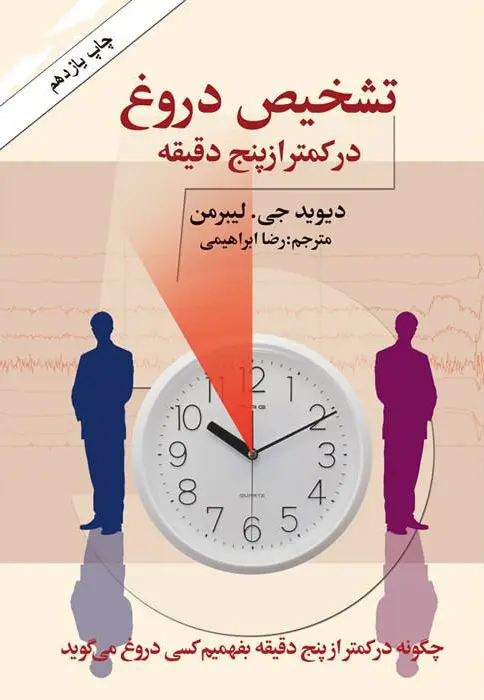 کتاب تشخیص دروغ در کمتر از پنج دقیقه نویسنده دیوید جی لیبرمن ترجمه رضا ابراهیمی (دست دوم)