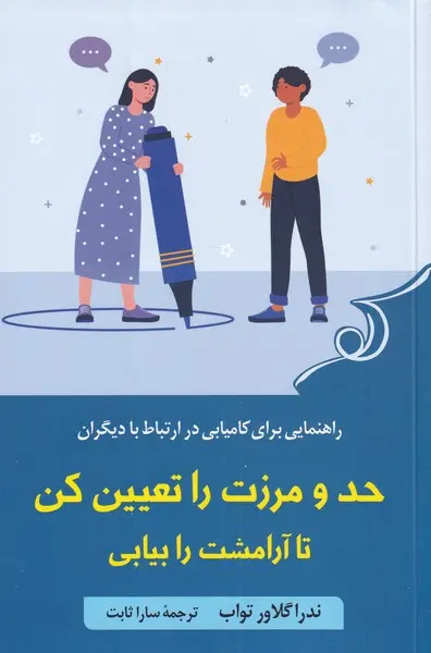 کتاب حد و مرزت را تعیین کن تا آرامشت را بیابی (دست دوم)