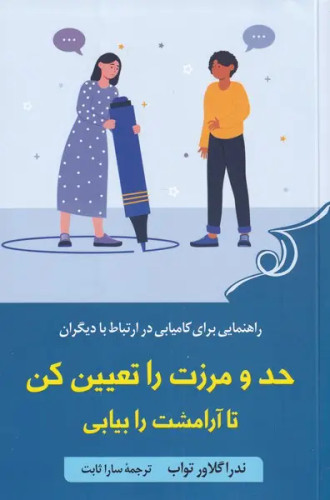 کتاب حد و مرزت را تعیین کن تا آرامشت را بیابی (دست دوم)
