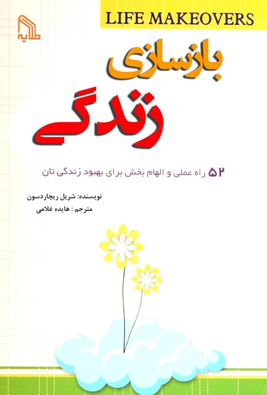 کتاب بازسازی زندگی نویسنده شریل ریچاردسون ترجمه هایده غلامی (دست دوم)