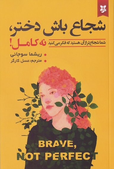 کتاب شجاع باش دختر نه کامل نویسنده ریشما سوجانی ترجمه عسل کارگر  (دست دوم)