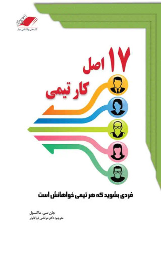 کتاب 17 اصل کار تیمی نویسنده جان سی ماکسول ترجمه مرتضی ذوالانوار (دست دوم)