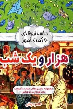 کتاب داستان های حکمت آموز هزار و یک شب نویسنده طاهره وطن (دست دوم)