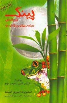 کتاب پینک قورباغه ای در جست و جوی برکه ای نو نویسنده استوارت ایوری گلد ترجمه احسان طائبی (دست دوم)