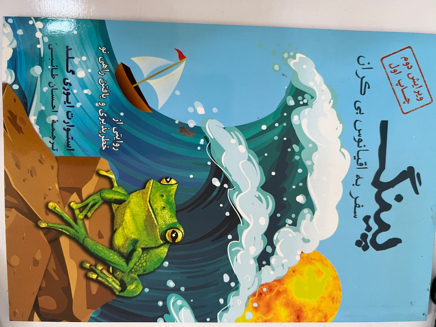 کتاب پینک سفر به اقیانوس بیکران نویسنده استوارت ایوری گلد ترجمه احسان طائبی (دست دوم)