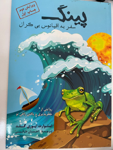 کتاب پینک سفر به اقیانوس بیکران نویسنده استوارت ایوری گلد ترجمه احسان طائبی (دست دوم)