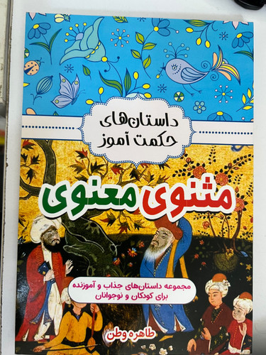کتاب داستان های حکمت آموز مثنوی معنوی نویسنده طاهره وطن (دست دوم)