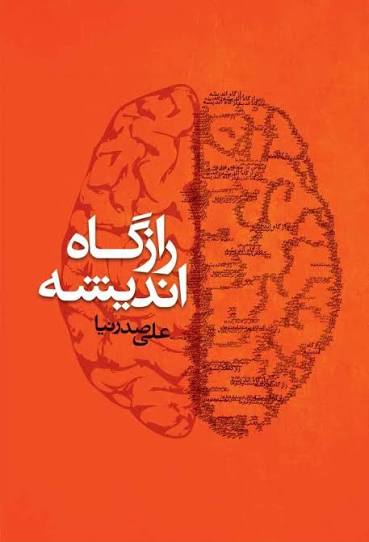 کتاب رازگاه اندیشه علی صدرنیا (دست دوم)