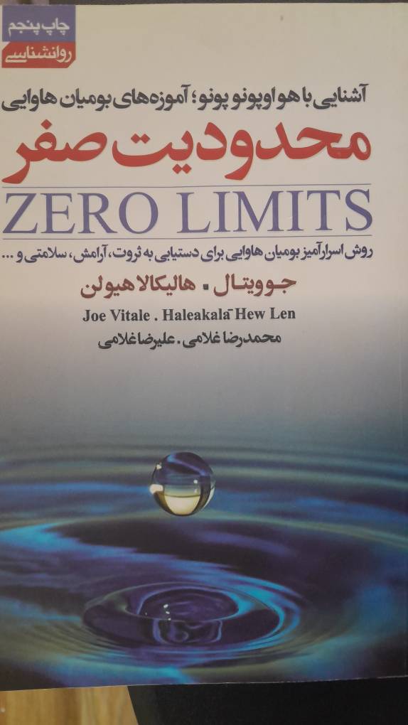 کتاب محدودیت صفر نویسنده جو ویتال هالیکالا هیولن ترجمه محمدرضاغلامی و علیرضا غلامی (دست دوم )