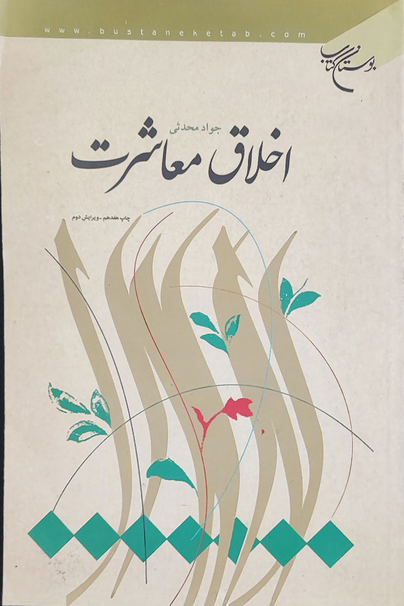 کتاب اخلاق معاشرت نویسنده جواد محدثی (ویرایش دوم) (دست دوم)