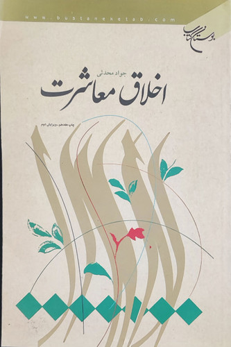 کتاب اخلاق معاشرت نویسنده جواد محدثی (ویرایش دوم) (دست دوم)