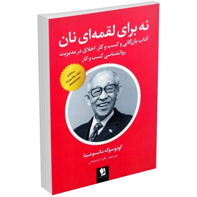 کتاب نه برای لقمه ای نان نویسنده کونوسوکه ماتسوشیتا ترجمه زهره مرصوص (دست دوم)