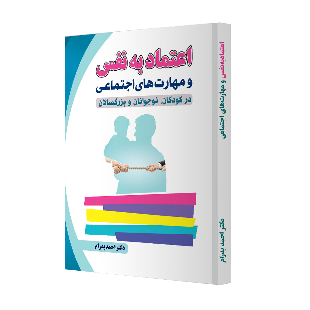 کتاب اعتماد بنفس و مهارتهای اجتماعی نویسنده احمد پدرام (دست دوم)