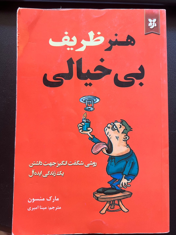 کتاب هنر ظریف بی خیالی نویسنده مارک منسون ترجمه مینا امیری (دست دوم)