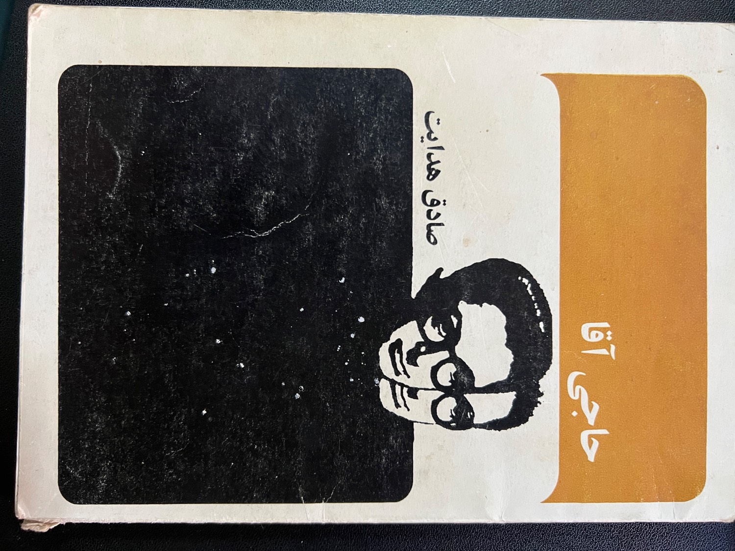 کتاب حاجی آقا نویسنده صادق هدایت ( دست دوم)