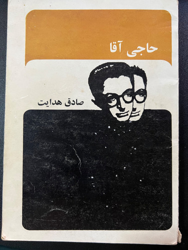 کتاب حاجی آقا نویسنده صادق هدایت ( دست دوم)