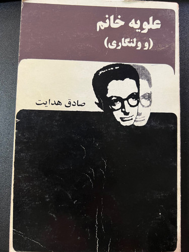 کتاب علویه خانم (و ولنگاری) نویسنده صادق هدایت ( دست دوم)