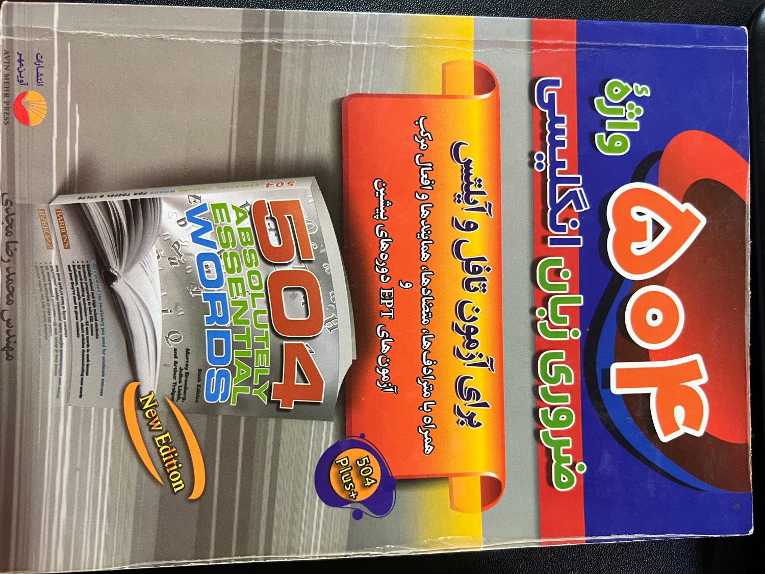 کتاب 504 واژه ضروری زبان انگلیسی