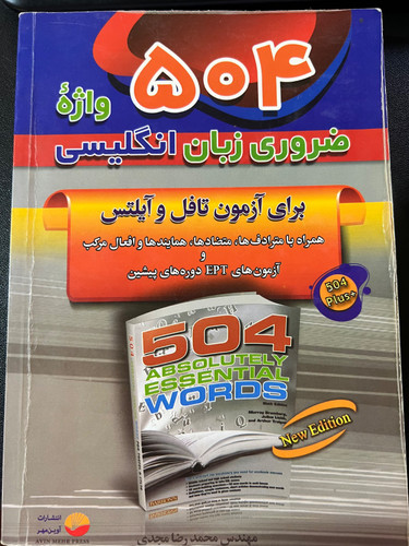 کتاب 504 واژه ضروری زبان انگلیسی