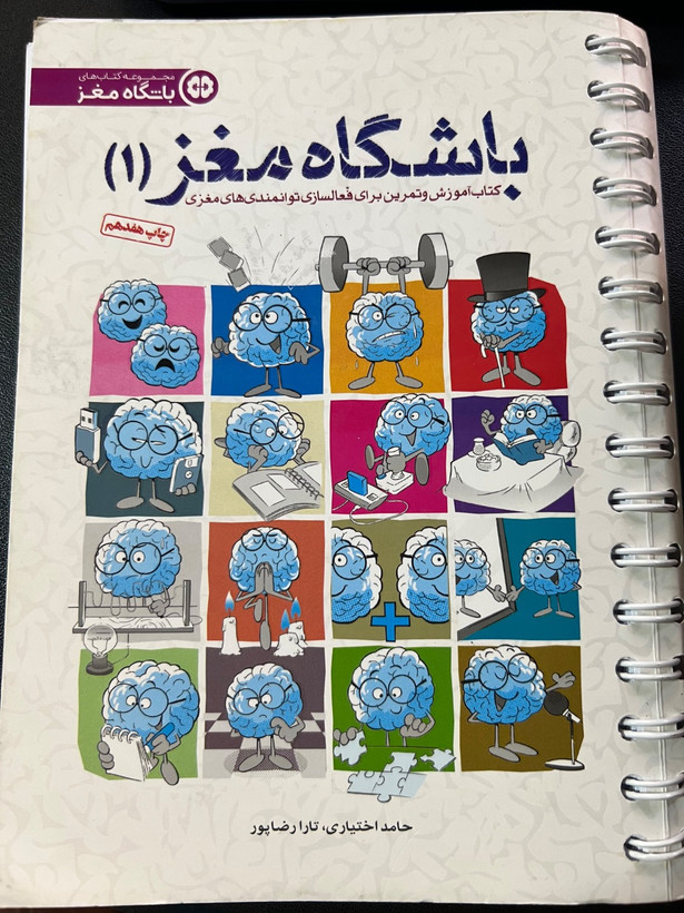 کتاب باشگاه مغز (1) نویسنده حامداختیاری و تارا رضاپور