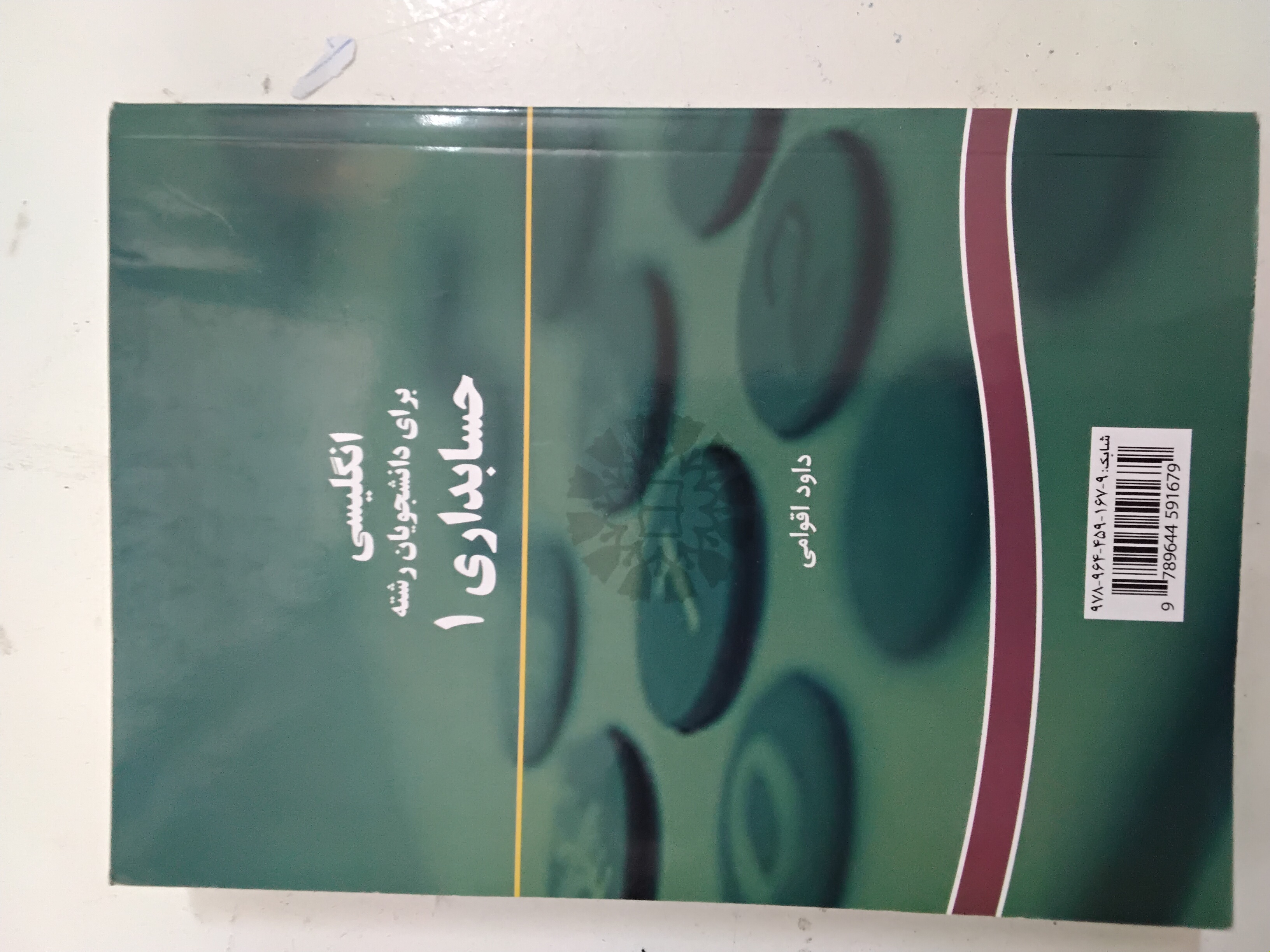 کتاب زبان انگلیسی برای دانشجویان رشته حسابداری ۱ نویسنده داود اقوامی
