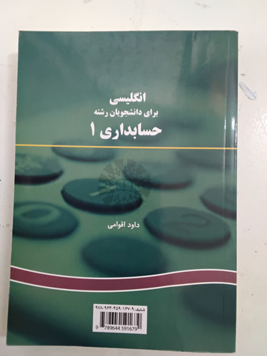 کتاب زبان انگلیسی برای دانشجویان رشته حسابداری ۱ نویسنده داود اقوامی