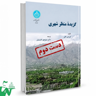 کتاب گزیده منظر شهری نویسنده گوردون کالن ترجمه منوچهر طبیبیان