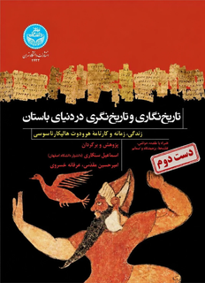 کتاب تاریخ نگاری و تاریخ نگری در دنیای باستان نویسنده اسماعیل سنگاری و امیرحسین مقدس (دست دوم)