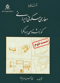 کتاب آشنایی با معماری مسکونی ایرانی گونه شناسی برون گرا نویسنده غلامحسین معماریان