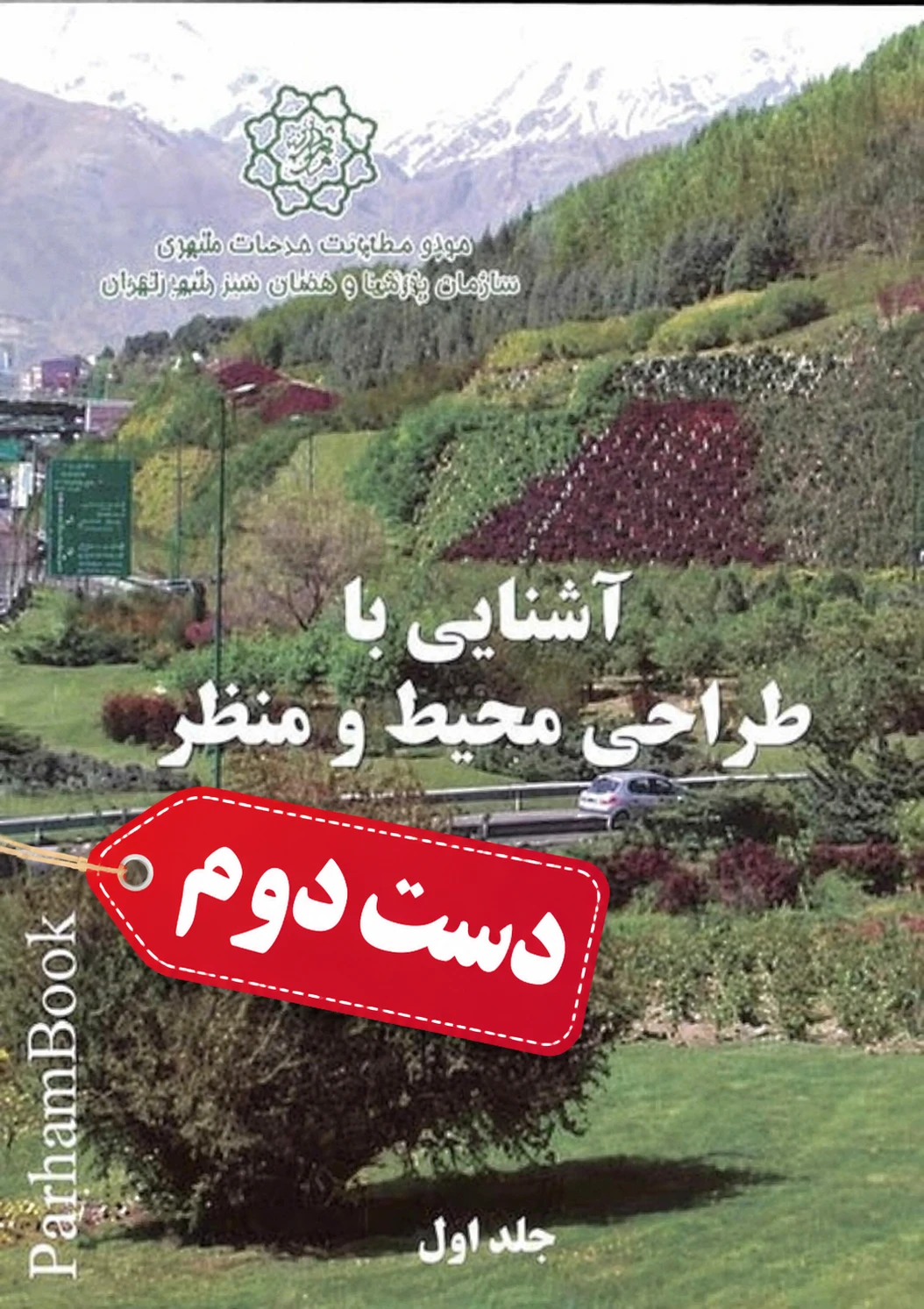 کتاب آشنایی با طراحی محیط ومنظر جلد اول نویسنده جان ل ماتلاک  (دست دوم)