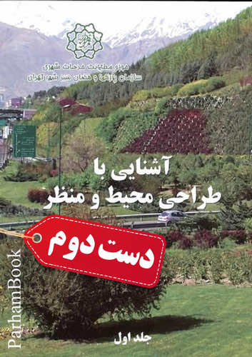کتاب آشنایی با طراحی محیط ومنظر جلد اول نویسنده جان ل ماتلاک (دست دوم)