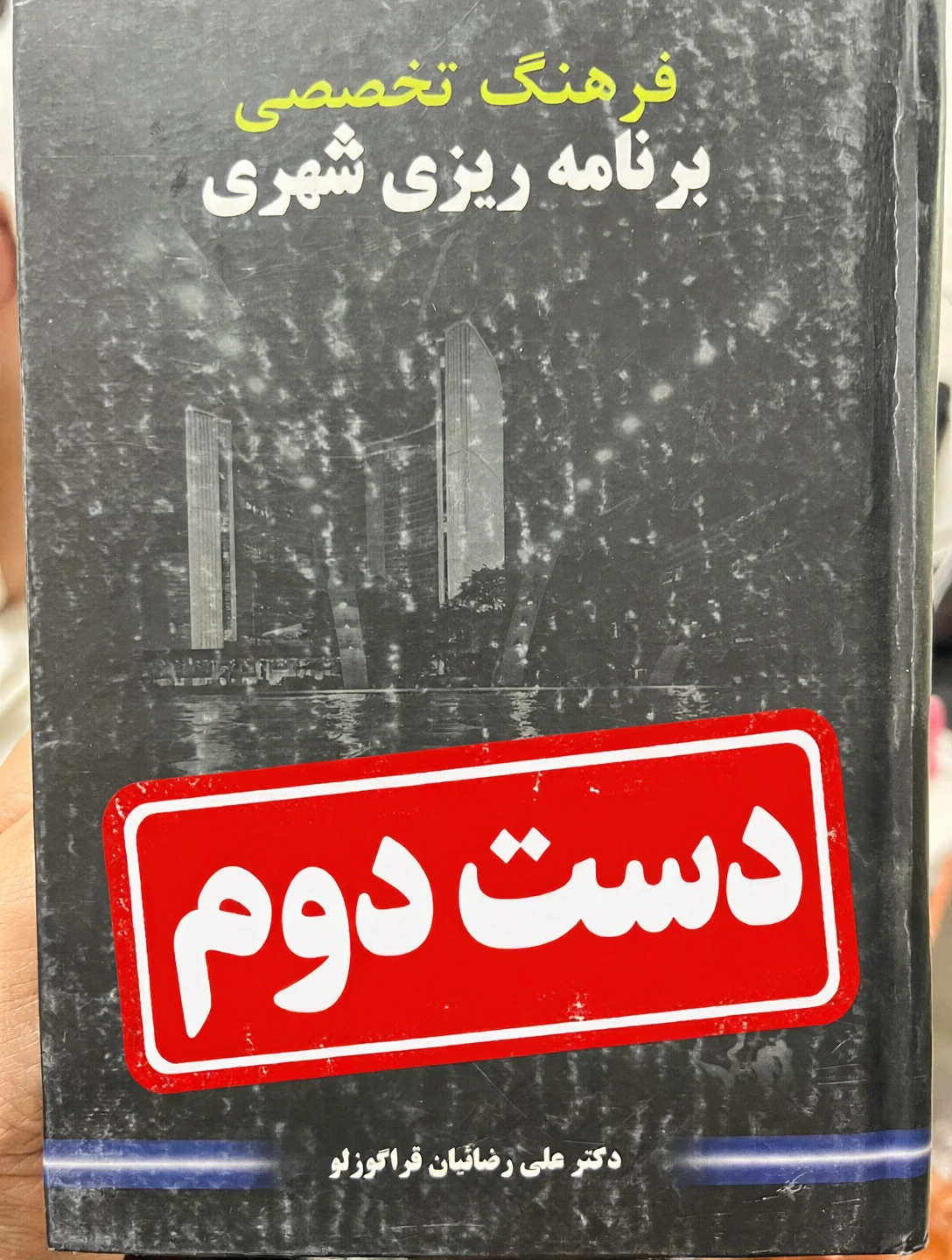 کتاب فرهنگ تخصصی برنامه ریزی شهری نویسنده دکتر علی رضاییان قره گوزلو (دست دوم)