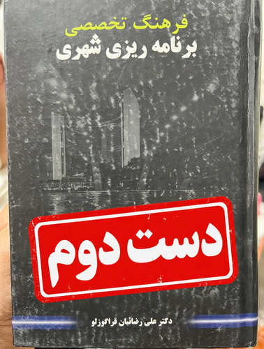 کتاب فرهنگ تخصصی برنامه ریزی شهری نویسنده دکتر علی رضاییان قره گوزلو (دست دوم)