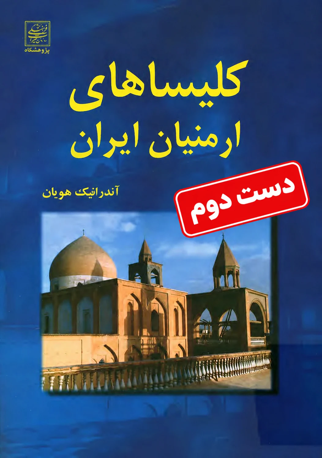 کتاب کلیساهای ارمنیان ایران نویسنده آندرانیک هویان  (دست دوم)