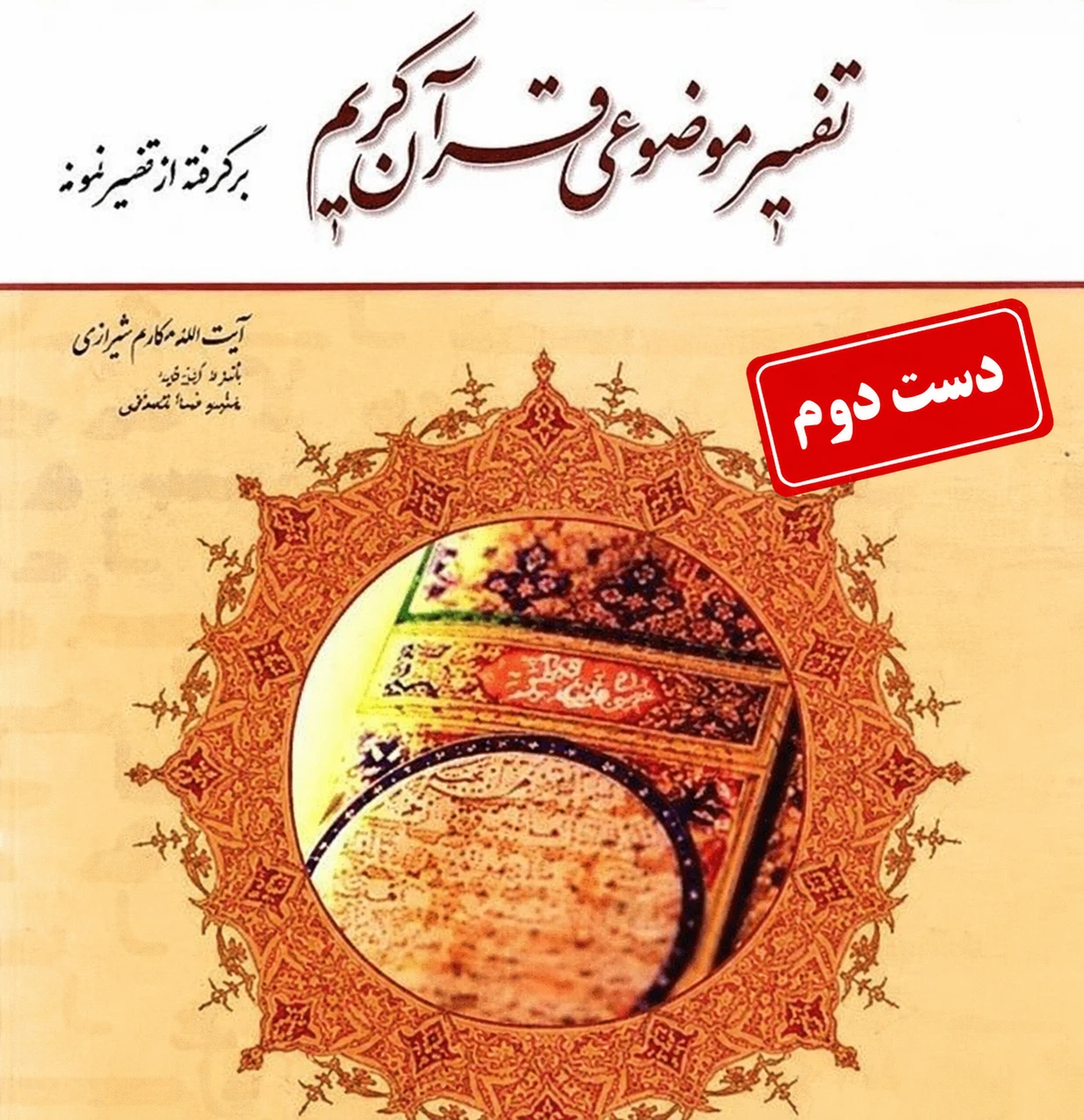 کتاب تفسیر موضوعی قرآن کریم برگرفته از تفسیر نمونه نویسنده مکارم شیرازی  ( دست دوم )
