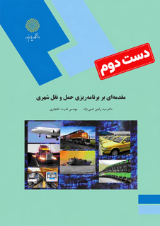 کتاب مقدمه ای بر برنامه ریزی حمل و نقل شهری نویسنده دکتر رامین امینی نژاد (دست دوم)