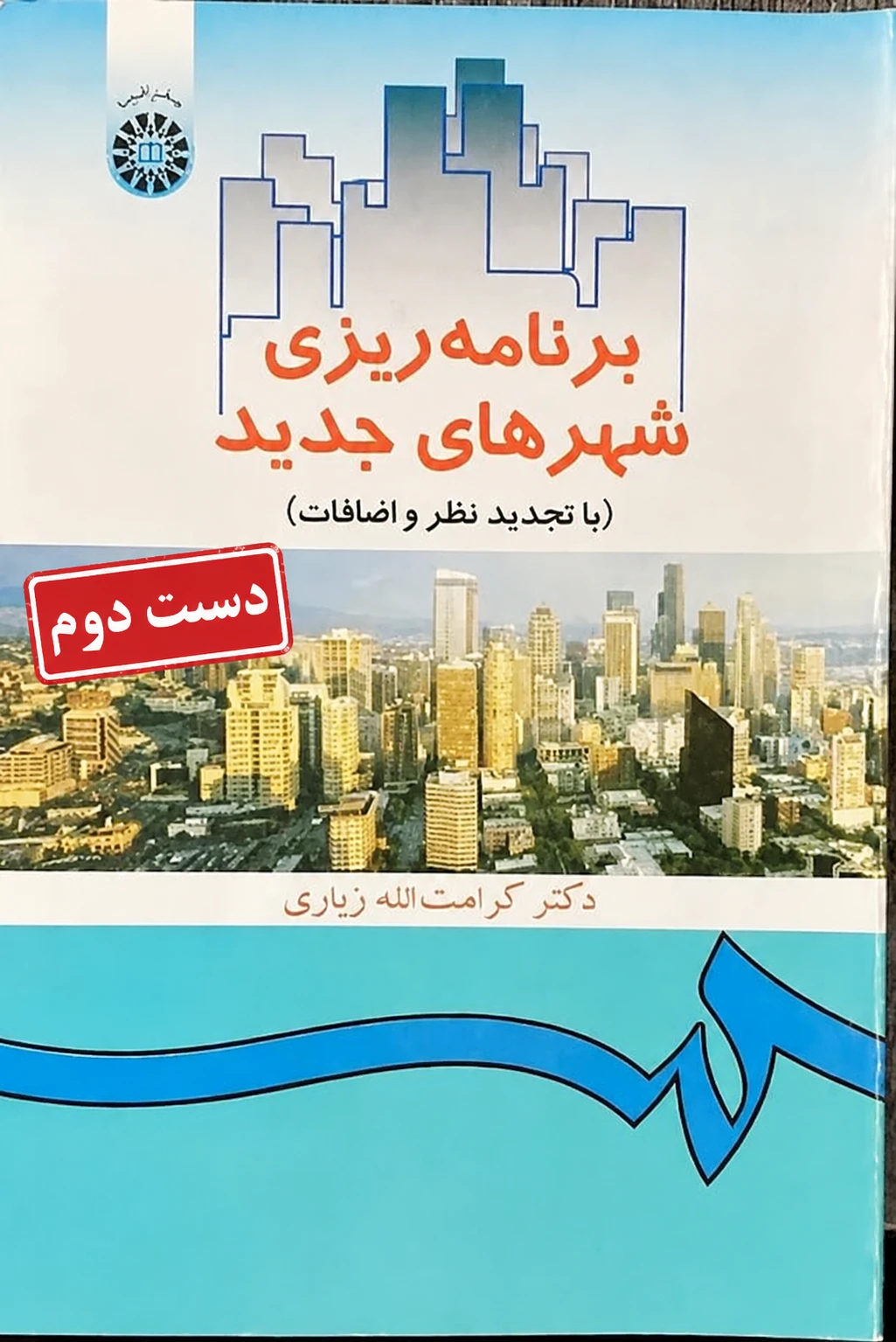 کتاب برنامه ریزی شهرهای جدید نویسنده دکتر کرامت الله زیاری  (دست دوم)