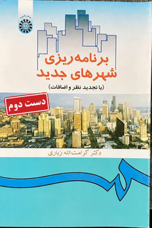 کتاب برنامه ریزی شهرهای جدید نویسنده دکتر کرامت الله زیاری (دست دوم)