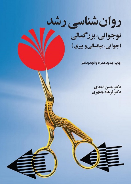 کتاب روان شناسی رشد نوجوانی ، بزرگسالی (جوانی،میانسالی و پیری) نویسنده حسن احدی و فرهاد جمهری