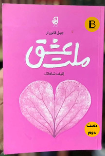کتاب ملت عشق نویسنده الیف شافاک ترجمه محمدجواد نعمتی