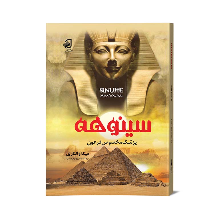 کتاب سینوهه پزشک مخصوص فرعون نویسنده میکا والتاری ترجمه رضازارع و زهره زندیه