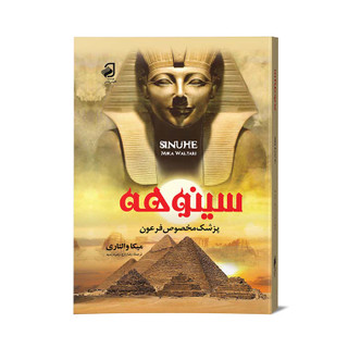 کتاب سینوهه پزشک مخصوص فرعون نویسنده میکا والتاری ترجمه رضازارع و زهره زندیه