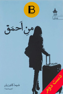 کتاب من احمق نویسنده شیماکاتوزیان